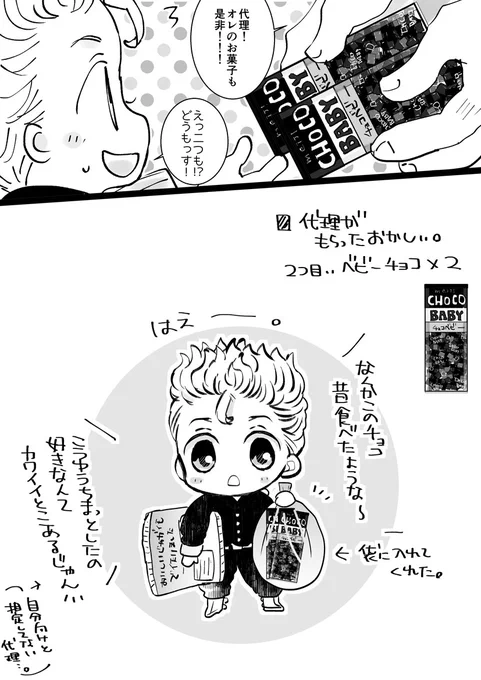 代理にお菓子を渡し隊②(アンケートで頂いたべ/び(ー)ちょ/こ…調べたらこれが出てきたのでたぶんこれの事かな?と…もし違ってたらすみません…!(お二人が書いて下さっていたので2個とも代理に✨有難うございます🙇‍♀️) 