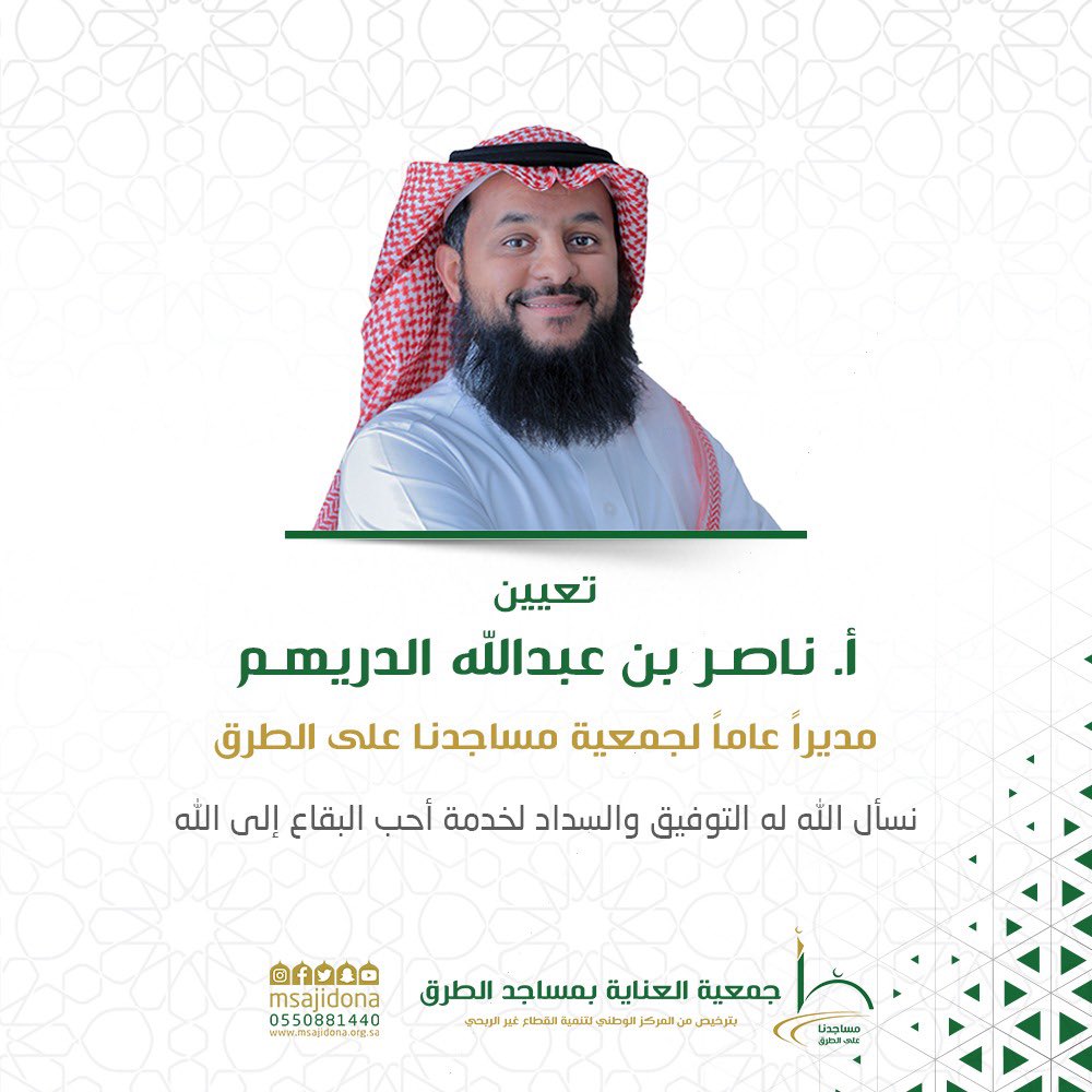 msajidona's tweet photo. صدر قرار مجلس إدارة جمعية #مساجدنا_على_الطرق بتعيين الأستاذ: ناصر بن عبدالله الدريهم مديرًا عامًا للجمعية.
ويعد الدريهم من الكوادر المتميزة في القطاع غير الربحي.
كما شغل عددًا من المناصب القيادية بالجمعية وشارك عضوًا في عدد من اللجان.
سائلين المولى له ولكافة منسوبي الجمعية مزيدًا من التوفيق والسداد.