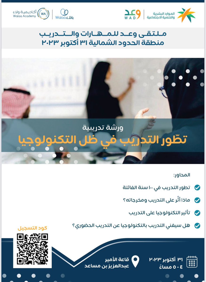 FutureYouth4's tweet photo. ورشة تدريبية تقدم من خلال
ملتقى المهارات والتدريب بمنطقة #الحدود_الشمالية 
ضمن مجموعة أنشطة تفاعلية 
بادر بالتسجيل
📆الثلاثاء 31 اكتوبر 2023 
⏱️4 الي 8 مساءً
📍قاعة الامير عبدالعزيز بن مساعد
📜شهادة حضور للورشة
#الحملة_الوطنية_للتدريب_وعد https://t.co/57YlOxk5UO