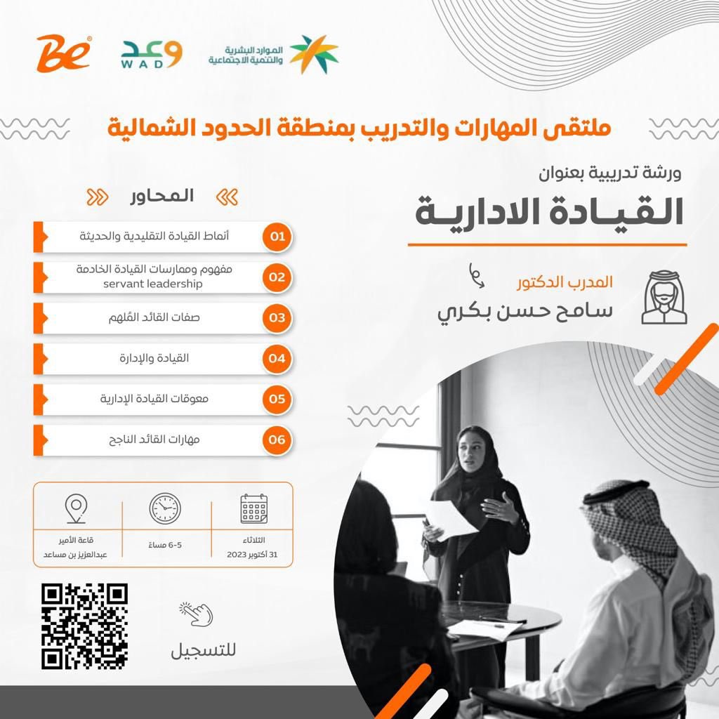 FutureYouth4's tweet photo. ورشة تدريبية تقدم من خلال
ملتقى المهارات والتدريب بمنطقة #الحدود_الشمالية 
ضمن مجموعة أنشطة تفاعلية 
بادر بالتسجيل
📆الثلاثاء 31 اكتوبر 2023 
⏱️4 الي 8 مساءً
📍قاعة الامير عبدالعزيز بن مساعد
📜شهادة حضور للورشة
#الحملة_الوطنية_للتدريب_وعد https://t.co/57YlOxk5UO