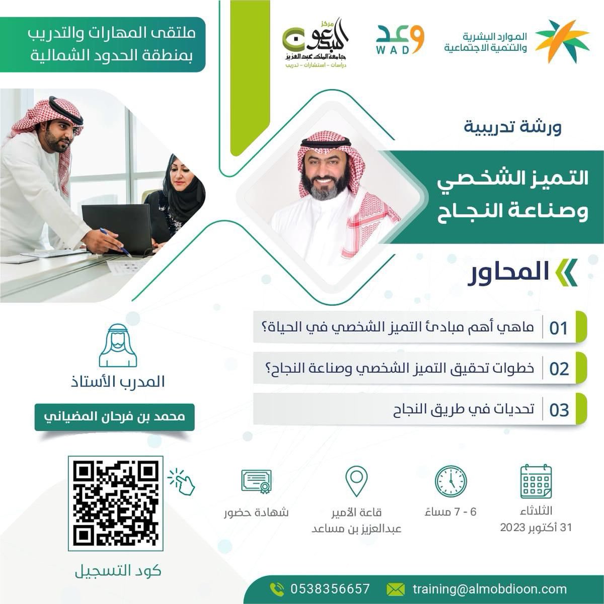 FutureYouth4's tweet photo. ورشة تدريبية تقدم من خلال
ملتقى المهارات والتدريب بمنطقة #الحدود_الشمالية 
ضمن مجموعة أنشطة تفاعلية 
بادر بالتسجيل
📆الثلاثاء 31 اكتوبر 2023 
⏱️4 الي 8 مساءً
📍قاعة الامير عبدالعزيز بن مساعد
📜شهادة حضور للورشة
#الحملة_الوطنية_للتدريب_وعد https://t.co/57YlOxk5UO