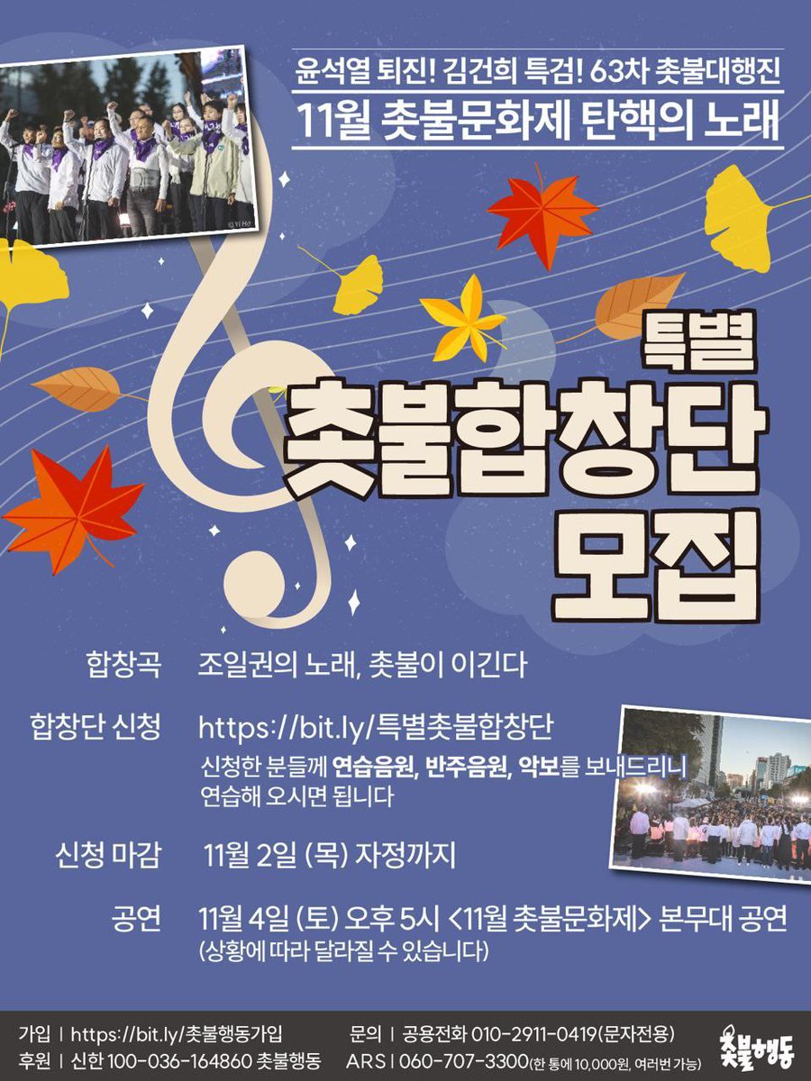 candlemove's tweet photo. 11월 촛불문화제 <탄핵의 노래>
특별 촛불합창단 모집

11월 4일 (토) 11월 촛불문화제에서 "조일권의 노래"와 "촛불이 이긴다"를 함께 부를 특별 촛불합창단을 모집합니다.

✅ 신청링크 
https://t.co/3LwUFzJCD4특별촛불합창단

- 신청마감 : 11월 2일 (목) 자정까지 https://t.co/FlwDbyMupu
