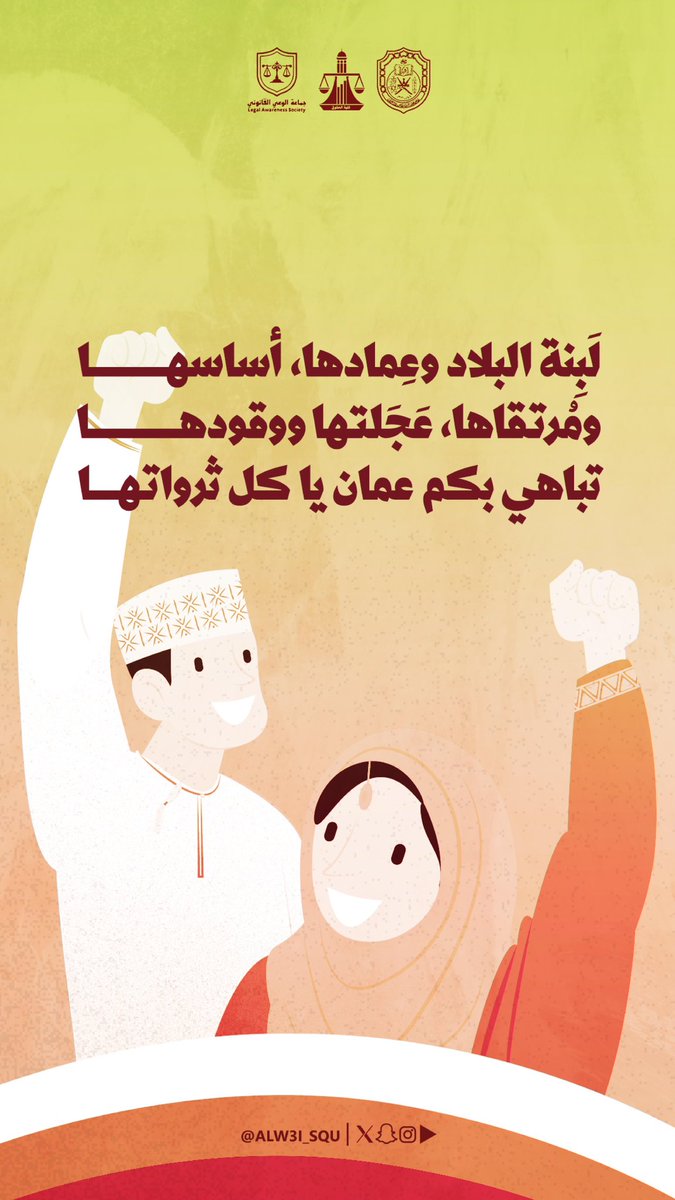 وُضع لكم الأساس فعمّرتم، أوجِدت لكم الثروات فصُغتم، زهت بكم البلاد🌿🌟..
كل عــام وانتم بخــير ✨
#يوم_الشباب 
#جماعة_الوعي_القانوني