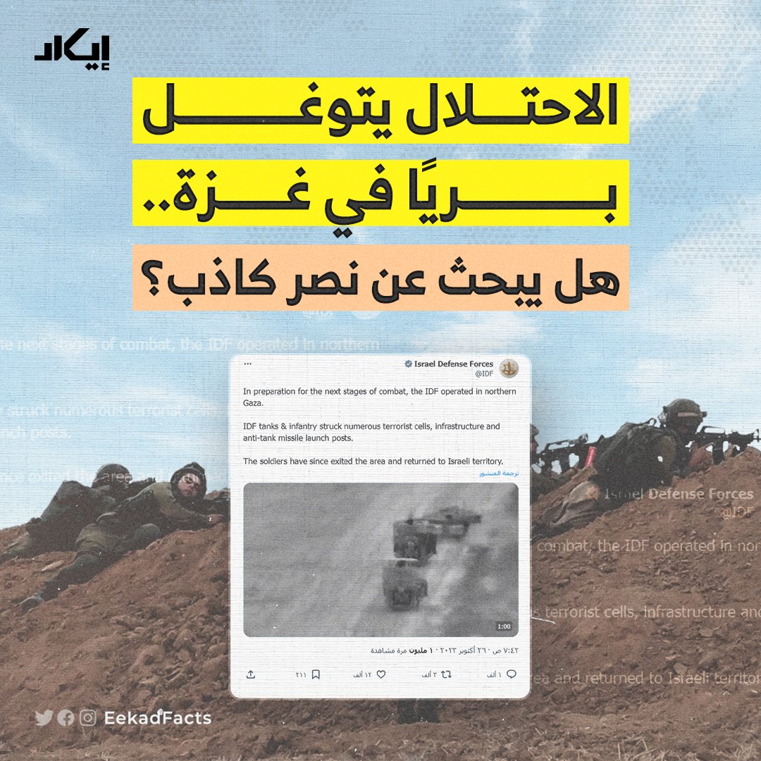 #تحقيقات🧵| صباح الخميس نشر الاحتلال الإسرائيلي فيديو زاعمًا أنه لتوغل بري ناجح لقواته استمر لساعات داخل قطاع غزة.

🔻إيكاد حللت المقطع لمعرفة حقيقة هذا التوغل والحدود التي وصل إليها الاحتلال.