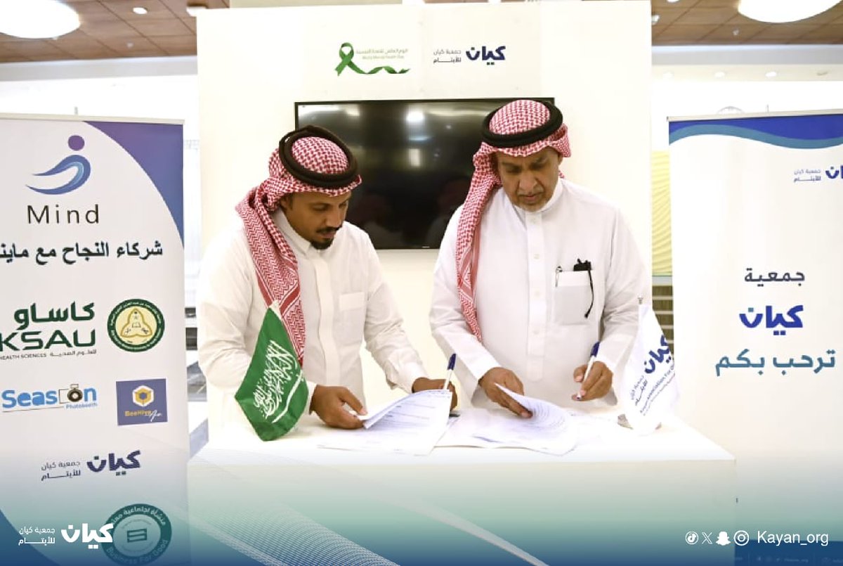 وقعت جمعية #كيان_للأيتام اتفاقية تعاون 
مع مايند  <a href="/mindapp2030/">ماينـد | Mind</a>
على هامش #ملتقى_الصحة_النفسية 
تهدف لتعزيز #جودة_حياة الأيتام النفسية
مثل كيان المدير التنفيذي أ.رياض العبدالكريم
ومثل مايند المدير التنفيذي أ. أحمد الفرير