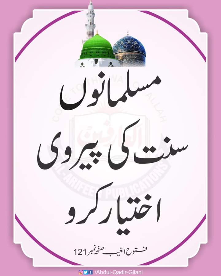 حضور پاکﷺ کا فرمان  ہے ：
"شریعت ایک درخت ہے، طریقت اس کی ٹہنیاں ہیں ، معرفتِ اس کے پتے ہیں ،حقیقت اس کا پھل ہے، اور قرآن ان سب کا جامع ہے"۔
(سرالاسرار ص 59)*
#ShaykAbdulQadirTheTruthful