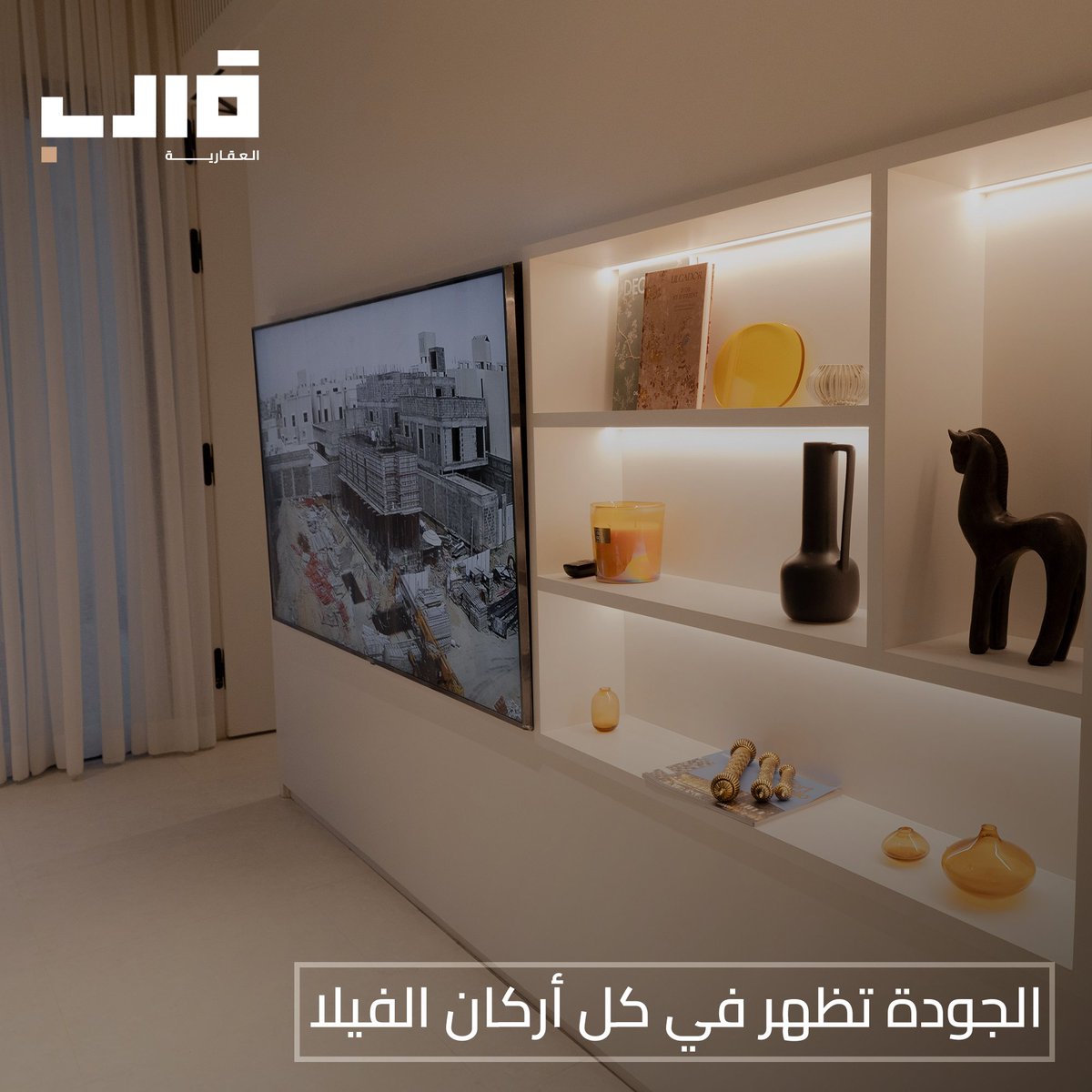 الجودة تظهر في كل أركان الفيلا
qaleb.sa
للتواصل واتساب 0510099090
#معماري #فيلا #قالب #تصميم_ديكور #بناء_فلل #معماری #تصميم #تصميم_داخلي #هندسية_معماريه #هندسة #بناء_تشطيب #بناء #تأثيث