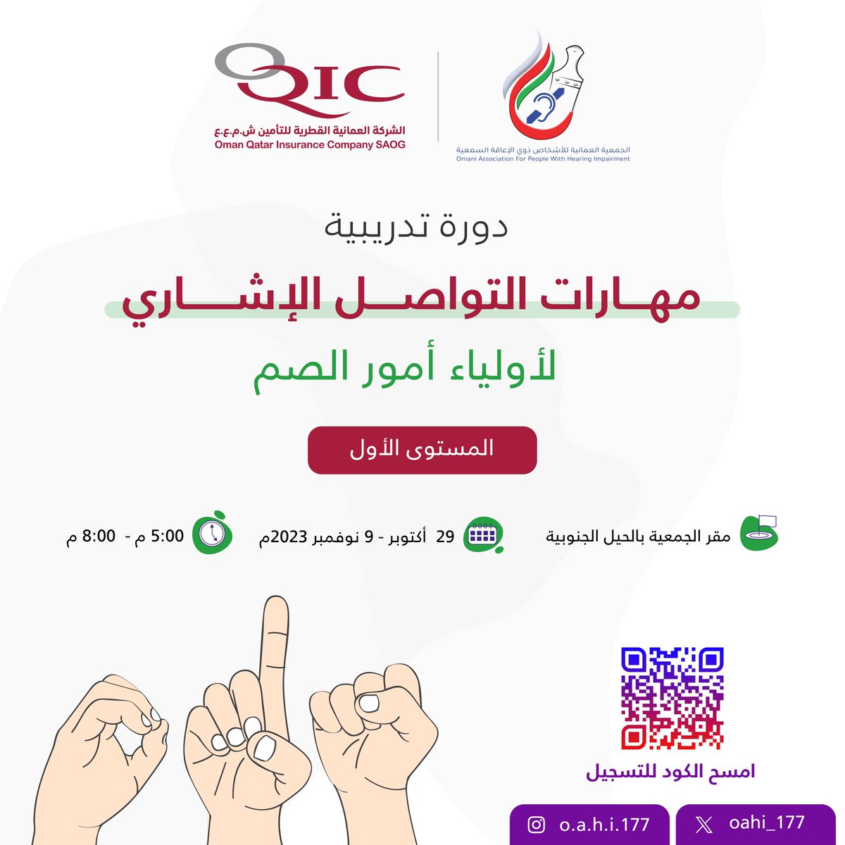 الجمعية العمانية لذوي الإعاقة السمعية (@oahi_177) on Twitter photo تنظم الجمعية دورة تدريبية لمهارات التواصل الإشاري لأولياء أمور الصم
التاريخ: ٢٩ أكتوبر -٩ نوفمبر ٢٠٢٣م
الوقت: ٥:٠٠ - ٨:٠٠ مساء
الموقع: مقر الجمعية بالحيل الجنوبية
يمكنكم التسجيل عبر الرابط التالي او مسح الكود في الإعلان
forms.gle/sMtWFhon4NQW7a…
#شكرا لكم <a href="/OqicD/">الشركة العمانية القطرية للتأمين</a> على دعمكم للدورة تنظم الجمعية دورة تدريبية لمهارات التواصل الإشاري لأولياء أمور الصم
التاريخ: ٢٩ أكتوبر -٩ نوفمبر ٢٠٢٣م
الوقت: ٥:٠٠ - ٨:٠٠ مساء
الموقع: مقر الجمعية بالحيل الجنوبية
يمكنكم التسجيل عبر الرابط التالي او مسح الكود في الإعلان
forms.gle/sMtWFhon4NQW7a…
#شكرا لكم <a href="/OqicD/">الشركة العمانية القطرية للتأمين</a> على دعمكم للدورة