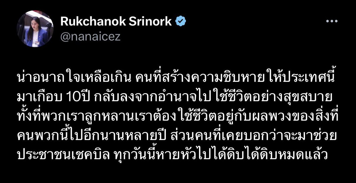 payunerng's tweet photo. อยากจะฝากไปบอกว่า: ถ้าลุงทำอะไรผิด สร้างความชิบหายอะไรไว้ ก็ดำเนินคดีลุงและผู้เกี่ยวข้องจากหลักฐานที่มีไปเลยครับ.. แต่ถ้าไม่มี ก็อย่าพูดจาแบบนี้เพราะลุงเอาผิดได้ ควรจะเข็ด ควรจะจำจากคดีหมิ่นที่โดนอยู่.. เกือบ 10 ปีที่ผ่านมาก็เห็นในโซเชี่ยวฯว่าใช้ชีวิตดิบดีในช่วงที่ลุงเป็นนายกฯ ถ้าลุงสร้างความ “ชิบหาย” ให้แก่ชีวิตพวกคุณ แล้วทำไมหลายๆคนที่ออกมาด่าลุงถึงยังใช้ชีวิตในไทยได้ดีจัง? 

เข้าใจว่าชอบใช้วาทกรรม “ชีวิตภายใต้เผด็จการ” กันมาโดยตลอด แต่ขอถามจริงๆเถอะ ว่าเคยเห็นชีวิตคนภายใต้เผด็จการจริงๆในประเทศอื่นๆไหม? หากประเทศไทยเป็นเช่นนั้นจริงๆ ทุกวันนี้พวกคุณไม่มีโอกาศที่จะได้แม้จะลงสมัคร ส.ส. ไม่ต้องพูดถึงการได้เข้าสภาฯไปด่าลุงและ “รัฐบาลเผด็จการ” ของลุงตามสคริปหลอกประชาชนเดิมๆของพวกคุณ

ถ้าอยากช่วยประเทศจริงๆ ก็ควรที่จะไปโฟกัสกับพวกคนที่สร้างความ “ชิบหาย” ให้แก่ประชาชนจริง ณ เวลานี้ และช่วยเอาภัยสังคมเหล่านั้นออกจากสภาไทยเถอะครับ.. ซึ่งเข้าใจว่าตอนนี้มีอยู่หลายคนในพรรคที่กำลังโดน “สอบสวน” อยู่.. ควรรีบจัดการแทนจะมาแถด่าลุง การจะไม่ขอบคุณลุงแกก็คงไม่ว่าอะไร แต่พฤติกรรมแบบนี้ก็ควรพอได้แล้วนะครับ #ก้าวไกลการละคร