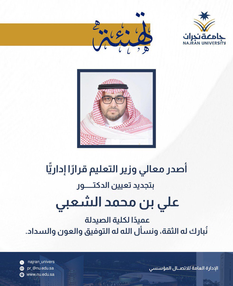 Najran_Univers's tweet photo. معالي وزير التعليم يصدر قراراً إدارياً بتجديد تعيين د.علي بن محمد الشعبي عميداً لكلية الصيدلة. 
مبارك له هذه الثقة ونتمنى له التوفيق والسداد✨
#جامعة_نجران https://t.co/rubwC4Fekq