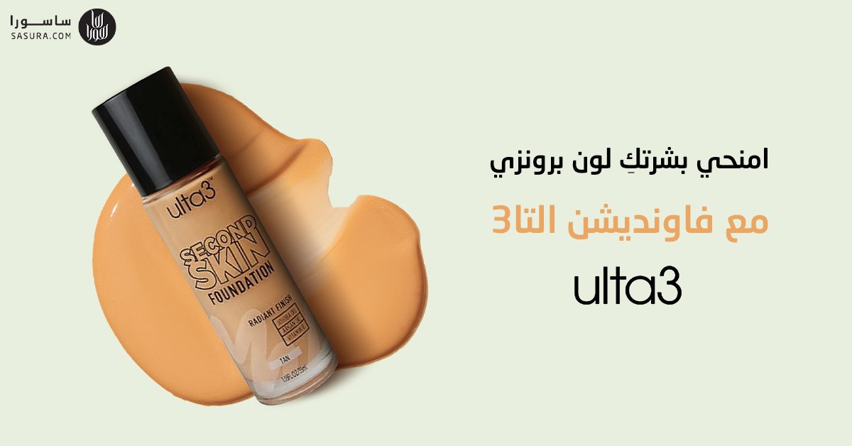 تمتعي بتغطية مثالية للبشرة بلون البرونز الملكي مع فاونديشن سكند سكين من #التا3 الغني بزيت الجوجوبا وزيت الأرغان❤️

🛒2u.pw/AdNI7Eq