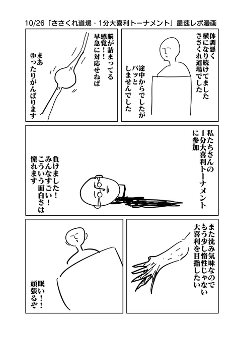 10/26「ささくれ道場・1分大喜利トーナメント」最速レポ漫画 