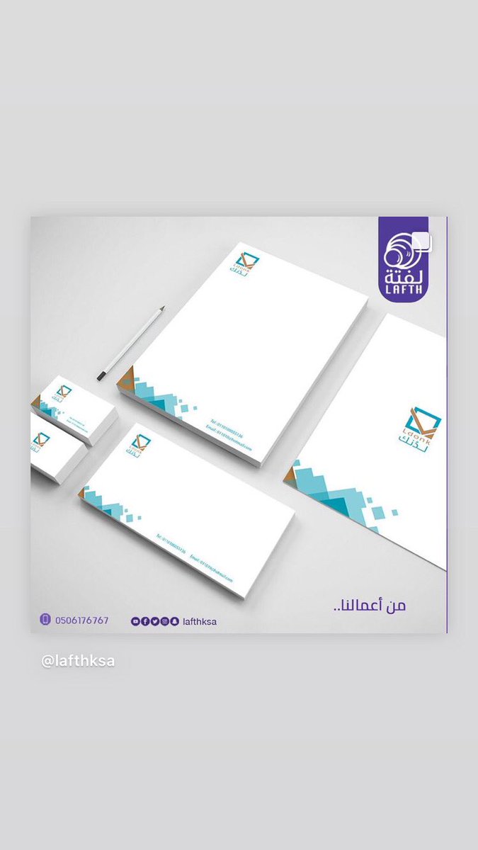 lafthksa's tweet photo. إطلب هويتك التجارية الان 
#لفتة #تسويق_الكتروني https://t.co/2glRE87PBL