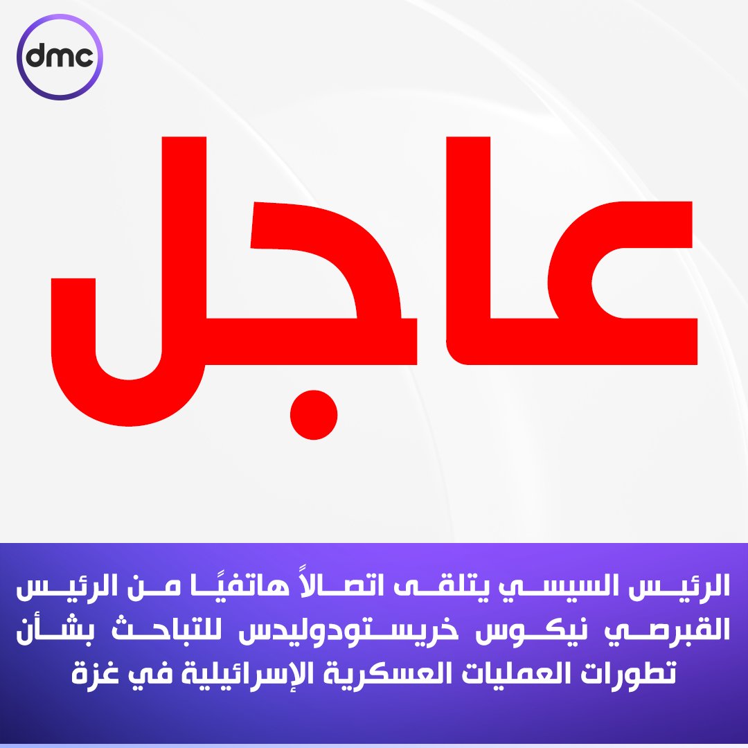 الرئيس السيسي يتلقى اتصالاً هاتفيًا من الرئيس القبرصي نيكوس خريستودوليدس للتباحث بشأن تطورات العمليات العسكرية الإسرائيلية في غزة