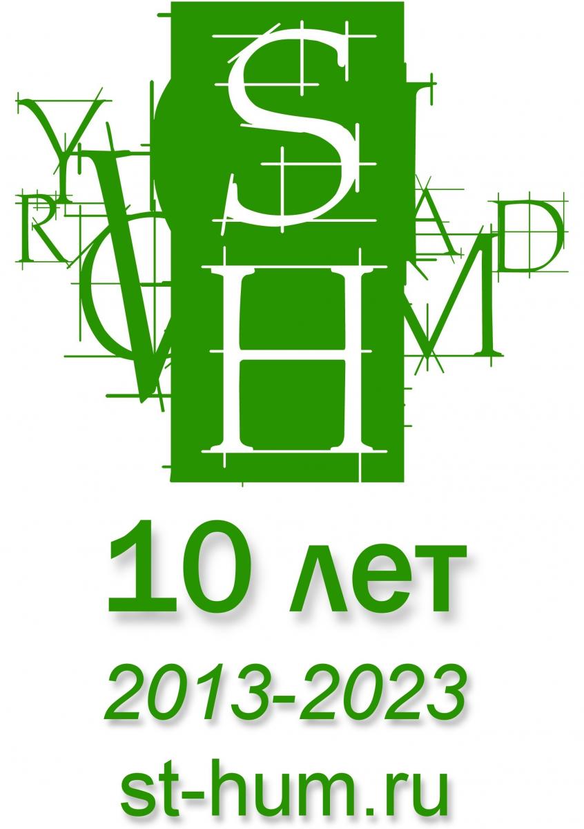 isgi_ru's tweet photo. 📖 25 октября 2023 года вышел в свет осенний выпуск Международного электронного научного журнала «Studia Humanitatis» @st_hum_ru (2023, № 3). 
📍 В номере опубликовано семнадцать статей:
✅ https://t.co/kELwNBukZj https://t.co/ZXJ2HlKhF7