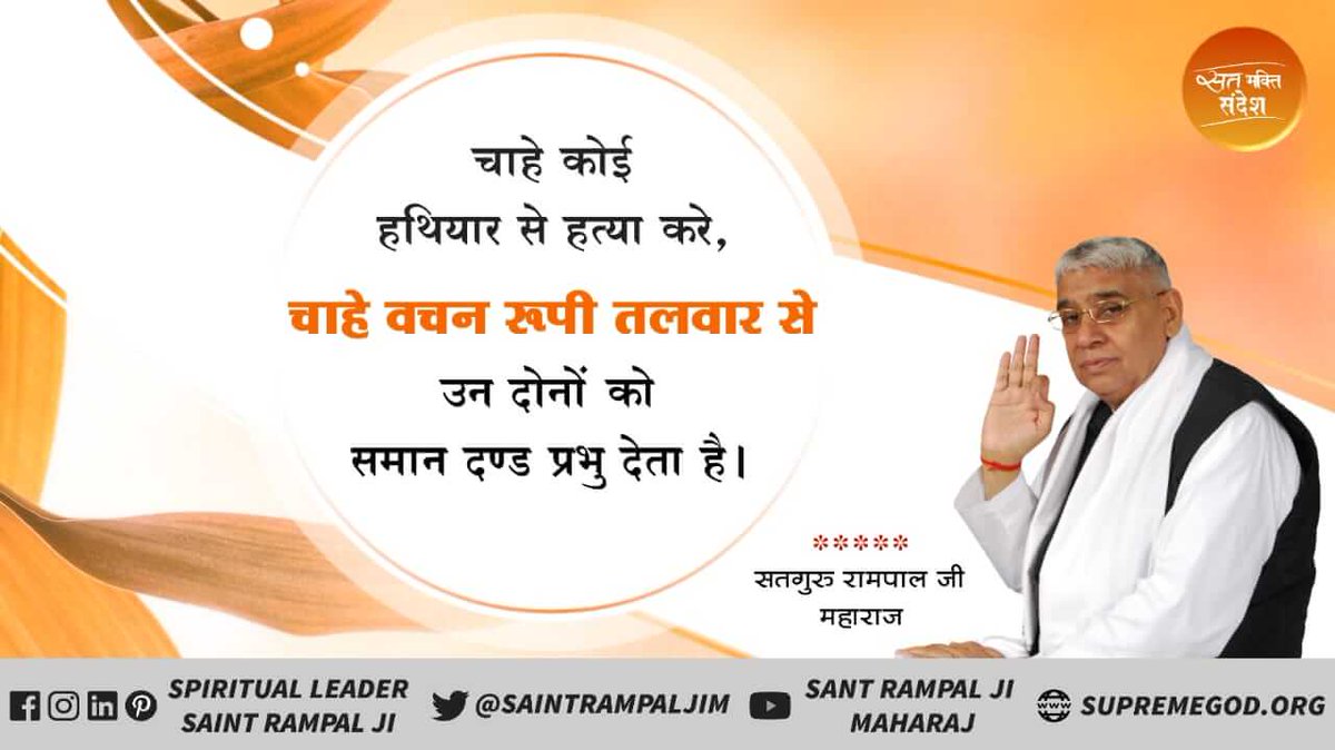 #GodMorningFriday
भाइयों बहनों, चाहे कोई हथियार से हत्या करें चाहे बचन रूपी तलवार से उन दोनों को समान दंड प्रभु देता है।
#SaintRampalJiQuotes