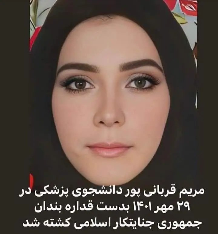 این گلدختر پر پر شده رو هم نمی شناختیم ....🥀💔

#مریم_قربانی
#مرگ_بر_خامنه‌ای_جنایتکار