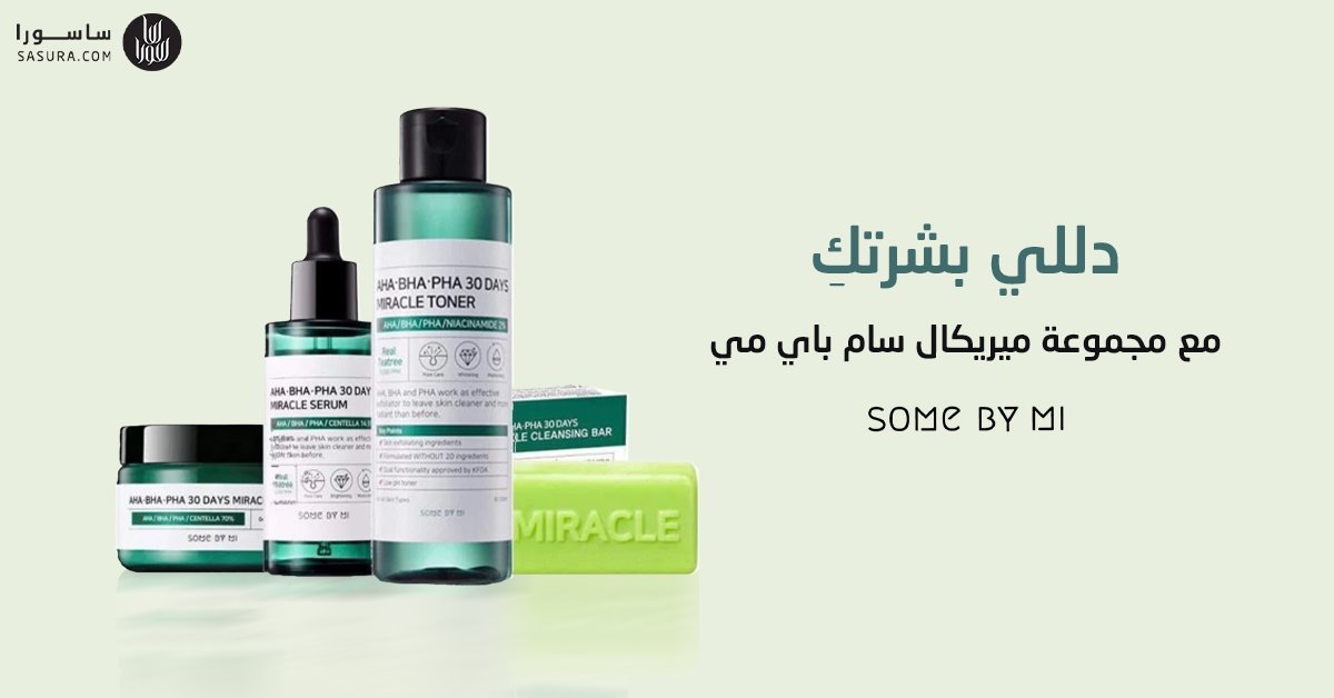 جددي بشرتكِ وحافظي على رونقها وشبابها وامنحيها المزيد من الترطيب والعناية مع مجموعة ميريكال #سام_باي_مي الحاوية على صابونة وتونر وسيروم وكريم ترطيب❤️

🛒2u.pw/oNXQOTk