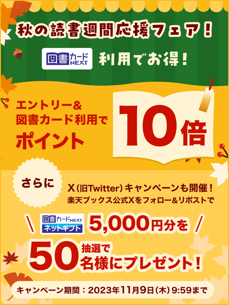 rakutenbooks's tweet image. 🍁秋の読書週間応援フェア
#楽天ブックス でお得に秋の読書を楽しもう📚

#図書カード 利用でポイント10倍CP実施中💫

📢同時開催
／
#図書カードNEXT ネットギフト5,000円分が
✨合計50名様✨に当たる
＼

🎁応募方法
@rakutenbooksをフォロー
この投稿をリポスト

詳細は👉r10.to/hk2Duk