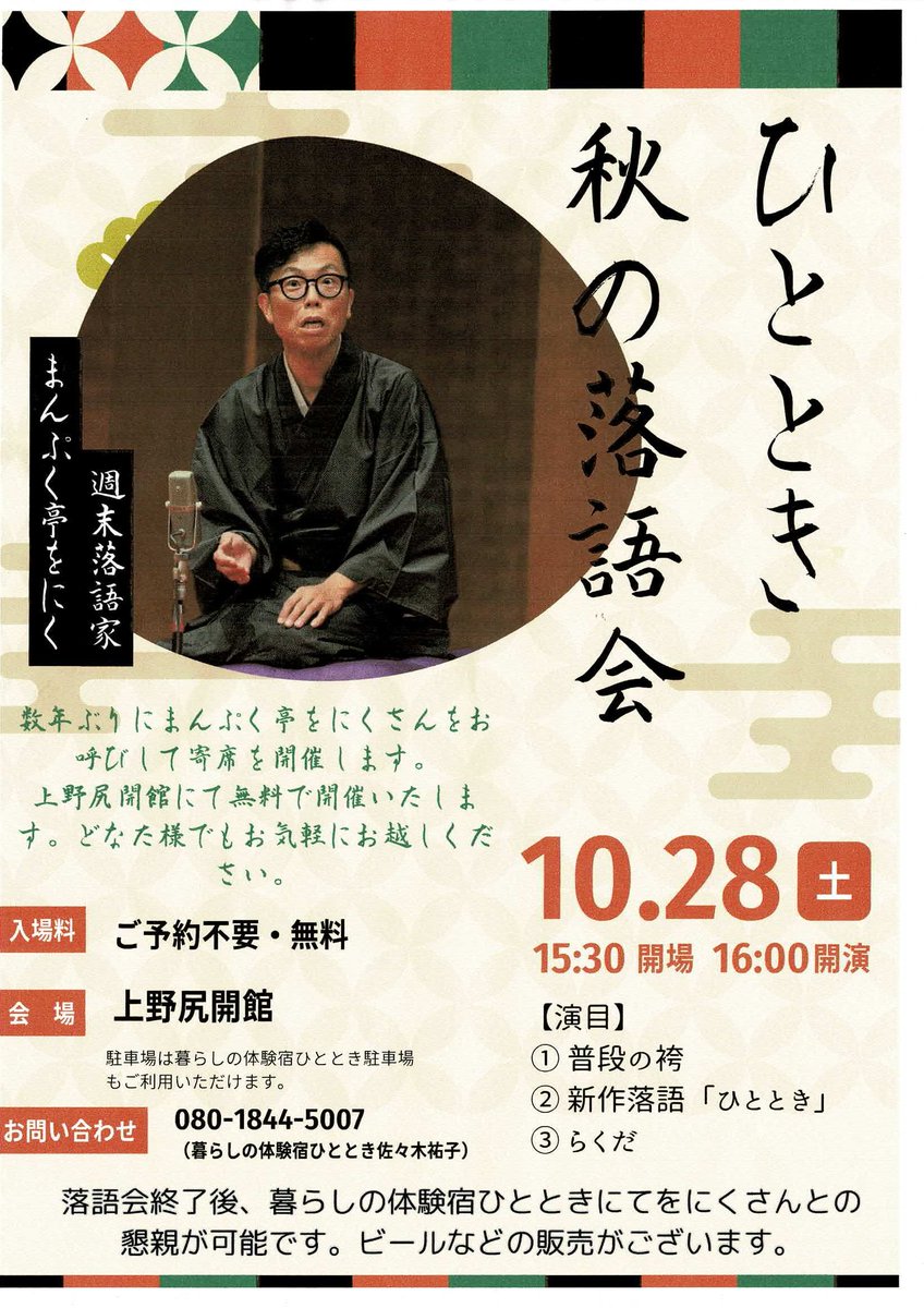 nishiaizu_kanko's tweet photo. 【ひととき　秋の落語会】開催☆

～週末落語家
　　　　　まんぷく亭をにくさん
　　　　　　　　　　　　　　奇席を開催～

ぶらりとお立ち寄りください♪

＃西会津　＃にしあいづ　＃まんぷく亭をにく　＃ひととき　＃ゲストハウス　＃福島　＃落語　＃奇席 https://t.co/vDfS1au22P