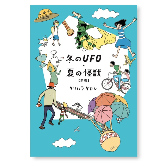 秋の読書に『冬のUFO・夏の怪獣【新版】』  #読書の日  @nanarokusha #storesjp
