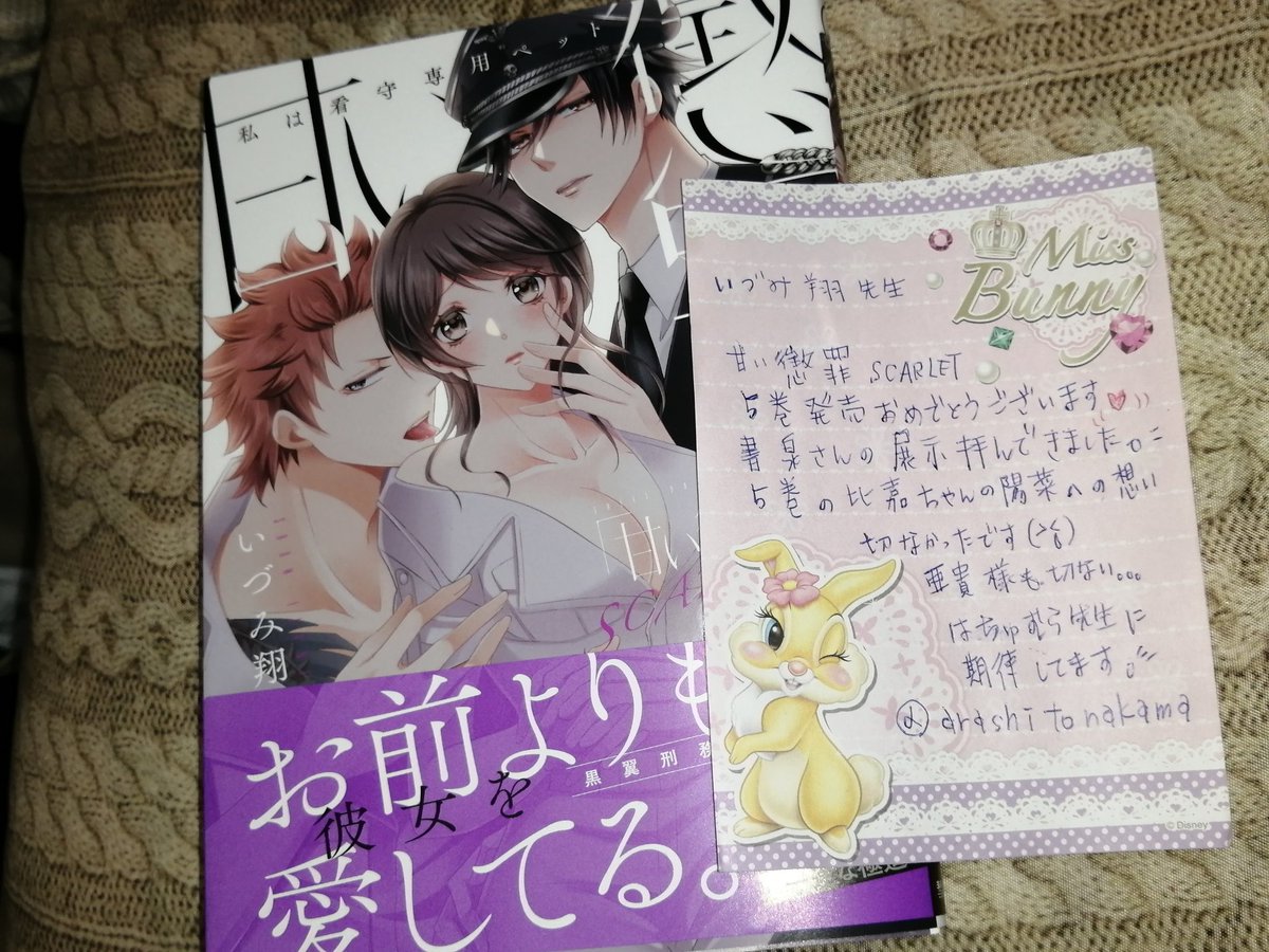 【サイン本】甘い懲罰 スカーレット 5 甘い懲罰 SCARLET～私は看守専用ペット』5巻発売記念フェア