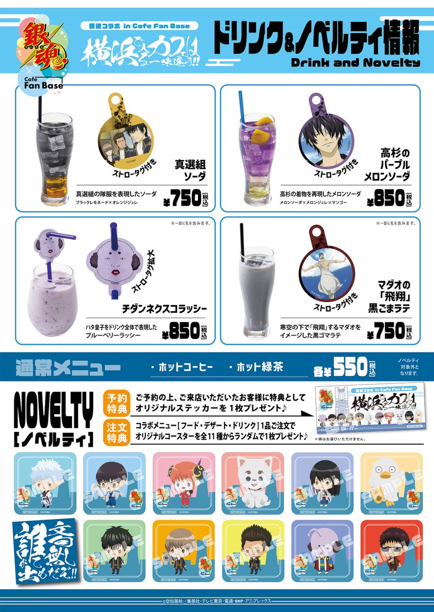 GINTAMA_PR's tweet photo. 【イベント】11/10(金)より開催！
「銀魂コラボカフェ in Cafe Fan Base～横浜で入るカフェは一味違う～」

メニュー＆グッズ情報を公開！
事前予約は10/28(土)受付開始◎(CFB/N)

🔗詳細
https://t.co/Gxjmt5uRFs

📅予約受付
10/28(土)13:00～
https://t.co/ZWG2cmFku2

#gt_pr #gintama https://t.co/mjSabMBsFw