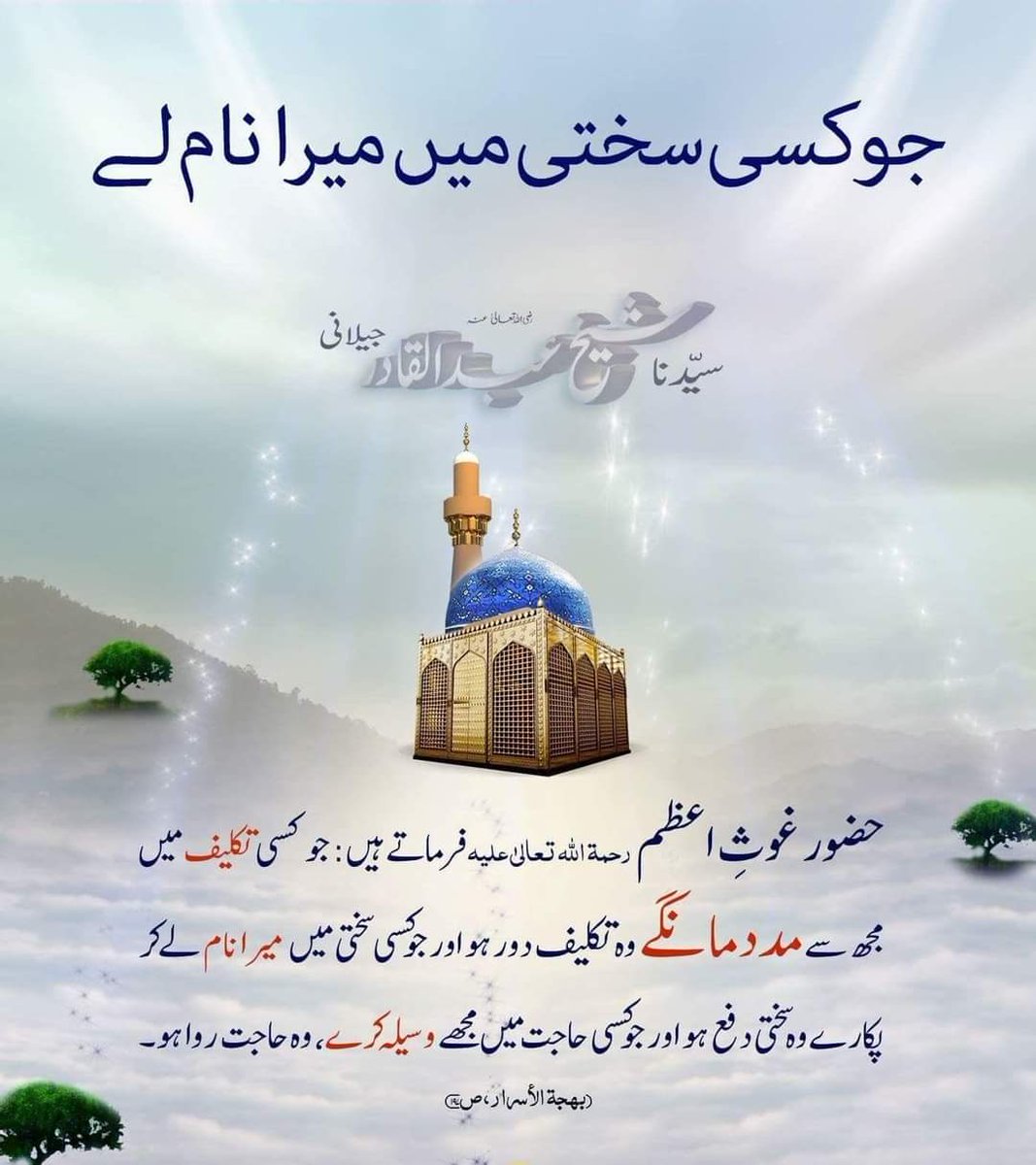 waniamustafavi's tweet photo. کراماتِ غوثِ اعظم ؒ
#مرحبا_یاغوث_اعظم #غوث_اعظم #یا_غوث_اعظم #11shareef #AuliaALLAH #11vishareef #eid_e_ghousia #JumaMubarak
#ShaykAbdulQadirTheTruthful https://t.co/ZS18Bax7Nd