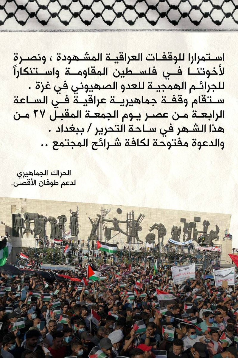 السلام عليكم ورحمة الله وبركاته.. 
ستكون لمؤسسة النهرين لكفاءات التنمية و التطوير الى جانب النقابات و المؤسسات الأخرى.. وقفة تضامنية مع ابناء الشعب الفلسطيني الشقيق.. يوم غد  الجمعة.. في ساحة التحرير الساعة الثالثة مساءً.. 
و سيتم تسجيل أسماء الحضور من اجل احتساب نقاط المساهمة..