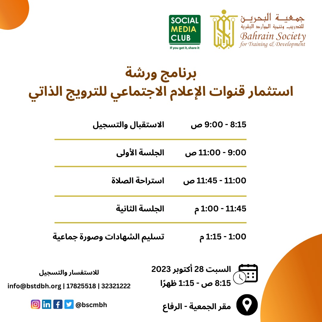 تدعوكم جمعية البحرين للتدريب وتنمية الموارد البشرية بالتعاون مع النادي العالمي للإعلام الاجتماعي لحضور ورشة 
"استثمار قنوات الإعلام الاجتماعي للترويج الذاتي"

يقدمها: الأستاذ علي سبكار
رئيس مجلس الإدارة
النادي العالمي للإعلام الاجتماعي

docs.google.com/forms/d/e/1FAI…