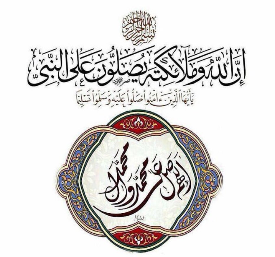 Ali_AlSayed22's tweet photo. قَالَ رَسُولُ اللهِ صلى الله عليه وسلم: «أَكْثِرُوا عَلَيَّ مِنَ الصَلَاةِ فِي كُلِّ يَوْمِ جُمُعَةٍ , فَإِنَّ صَلَاةَ أُمَّتِي تُعْرَضُ عَلَيَّ فِي كُلِّ يَوْمِ جُمُعَةٍ، فَمَنْ كَانَ أَكْثَرَهُمْ عَلَيَّ صَلَاةً , كَانَ أَقْرَبَهُمْ مِنِّي مَنْزِلَةً» https://t.co/r8ZulKYas2