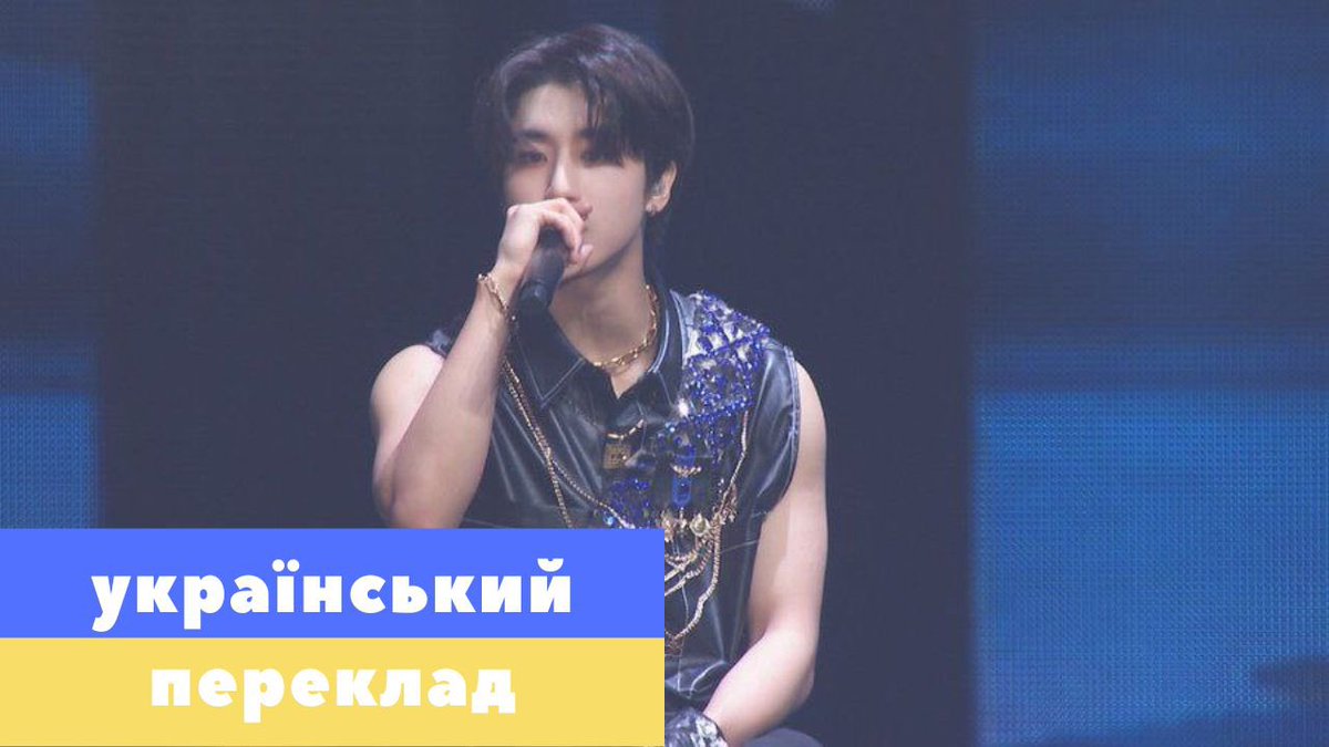 fsgbangdera's tweet photo. Вітайте українські переклади пісень «MEGAVERSE» та «Leave» з нового альбому Stray Kids «ROCK-STAR»🎸

MEGAVERSE: https://t.co/ceuR8EzIcA
Leave: https://t.co/fnPgpQ0SSH

#StrayKids #스트레이키즈
#樂_STAR #ROCK_STAR
#락 #樂 #LALALALA
#MEGAVERSE #Leave
#StageVideo
#StrayKidsComeback https://t.co/KOkKj6AUvD