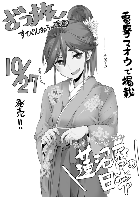 ざつ旅スピンオフまんが「蓮沼暦の日常」
電撃マオウで掲載いただきました!!!皆さんぜひ蓮沼暦をよろしくお願いします!!!好き!
https://t.co/j1WZ9TSPyd 