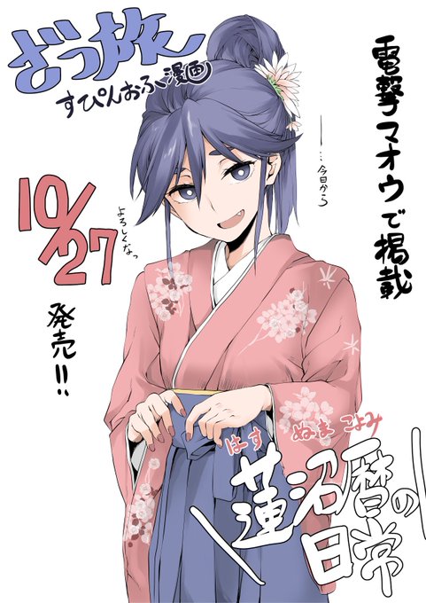 電撃マオウで初掲載!「ざつ旅」から蓮沼暦のスピンオフ漫画 「蓮沼暦の日常」が初登場です! 彼女の可愛さをとにかく見て! https://dengekimaoh.jp/