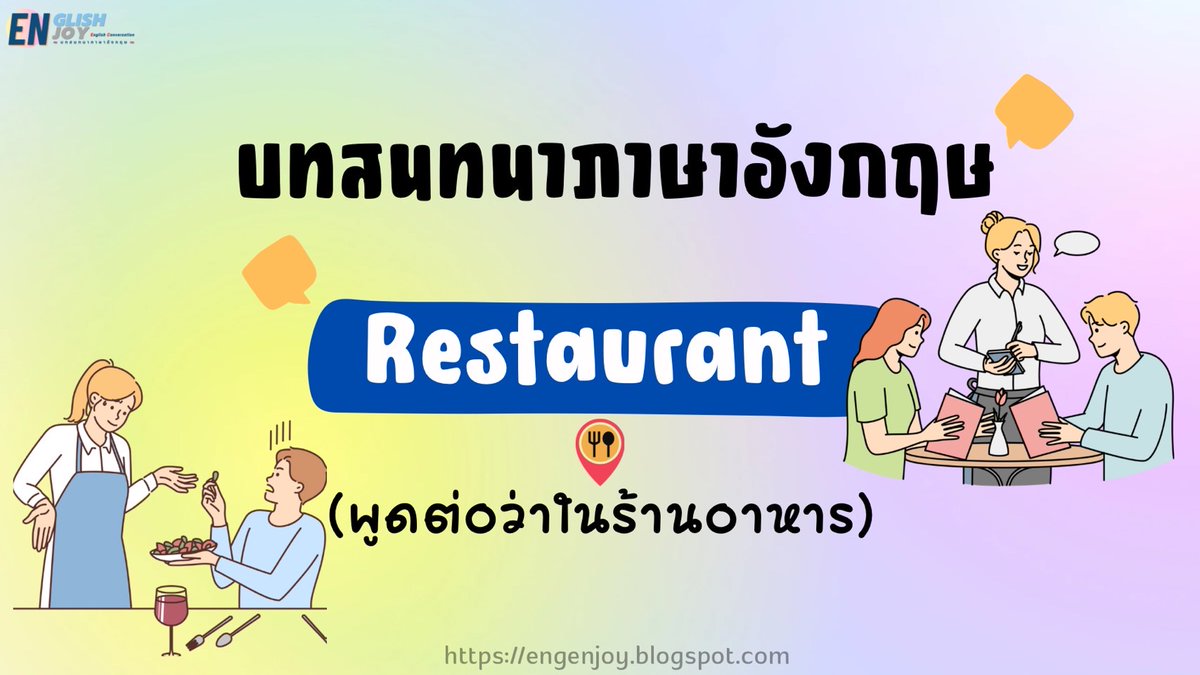 EnglishEnjoys's tweet photo. 📷บทสนทนาภาษาอังกฤษ "พูดต่อว่าในร้านอาหาร" 

There is a fly in my soup.
แธรฺ อีส อะ ฟลาย อิน มาย ซูป
มีแมลงวันอยู่ในซุปของฉัน

อ่านต่อ .. https://t.co/vF4BPTAuqn

#Conversation #Restaurant #บทสนทนาภาษาอังกฤษ #ร้านอาหารภาษาอังกฤษ #ร้านอาหาร https://t.co/Maw4zczcy0