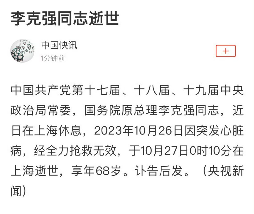 Linr_Corp's tweet photo. Former Chinese Premier Li Keqiang died of a heart attack at the age of 68.
#LiKeQiang https://t.co/Rqe4CXBt5y