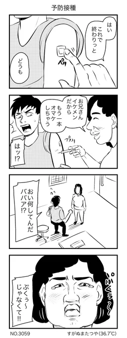 予防接種 