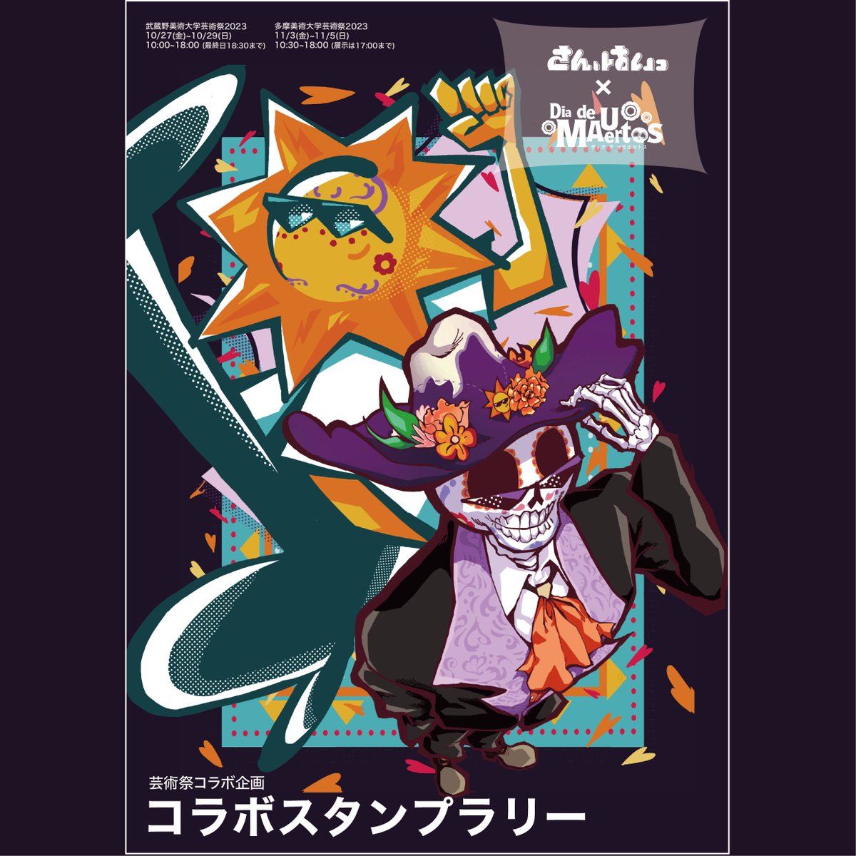 💀武蔵美×多摩美☀️ 【コラボスタンプラリー】 二つの美大の芸術祭を