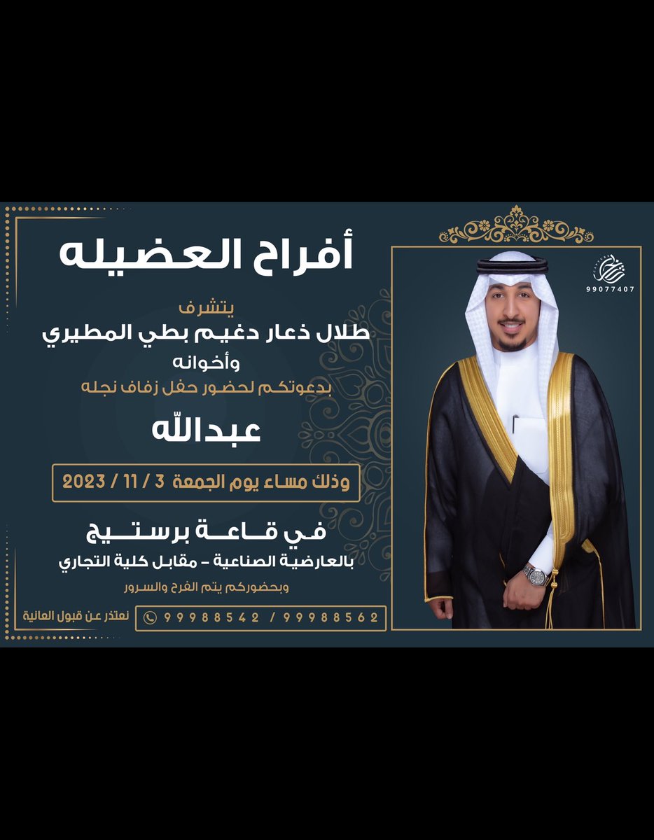 بأسم الوالد أطال الله بعمره  أتشرف بـدعوتكم لحضور ( حـفـل زفـافي ) وذلك مساء يوم الجمعه 3/11/2023 في قاعة ( برستيج ) - العارضيه الحرفيه - بجانب المقهى الشعبي  مرحبا ومسهلا بكل غالي وطيب 🌹.