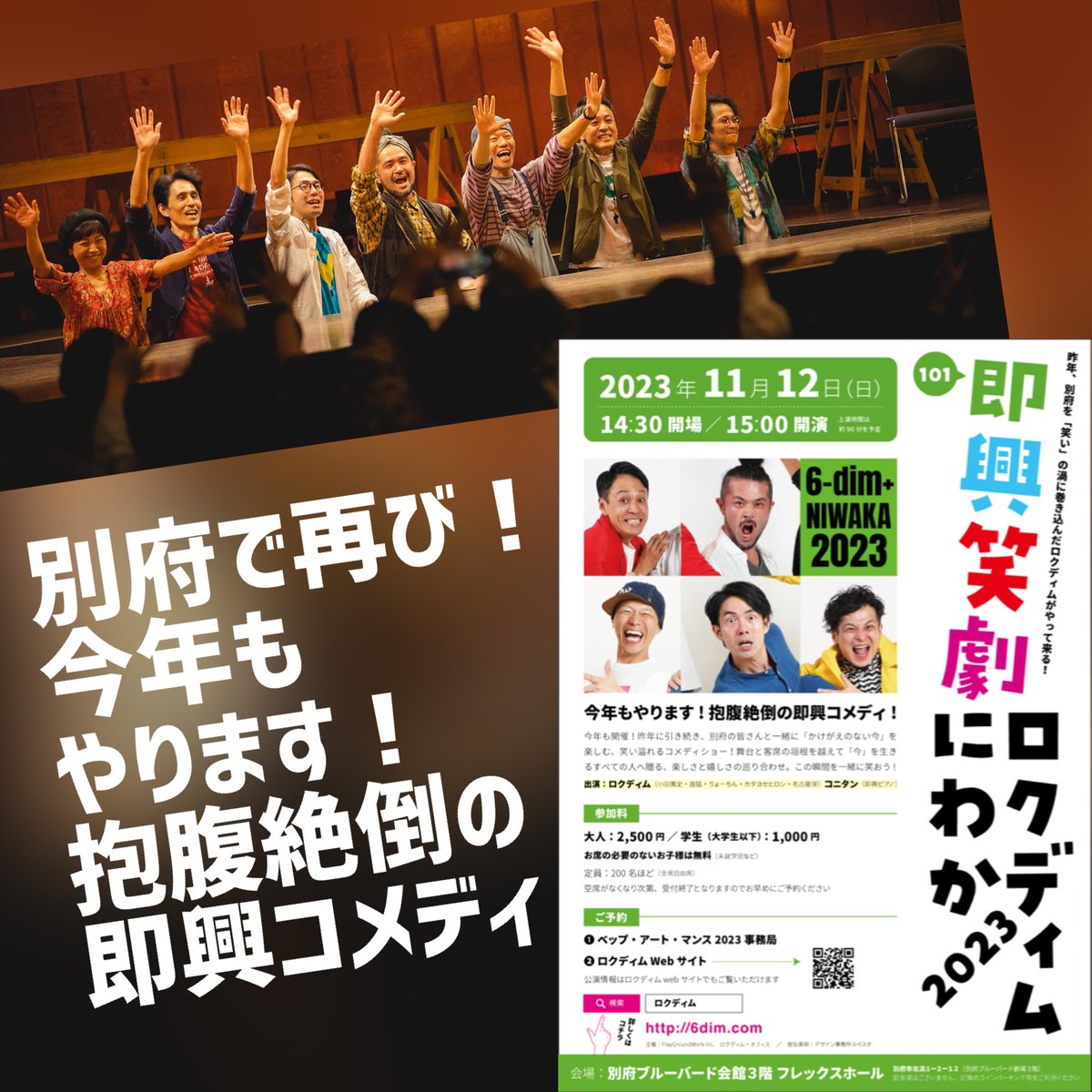 6dimtweet's tweet photo. 【11/12は別府で再び！】
「ロクディムにわか2023」今年の会場は別府ブルーバード。
グッと身近な距離で体験するロクディムライブをぜひこの機会に！大分県別府でお会いしましょう！

チケットはコチラからどうぞ
https://t.co/3EovE7odZS https://t.co/D0AXGSKrqQ