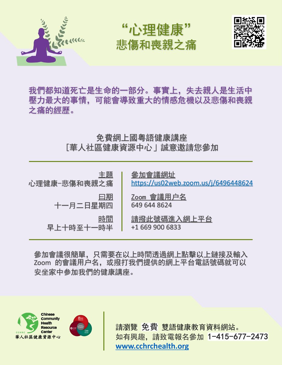 Chinese Community Health Resource Center (CCHRC) invites you to participate in "Mental Health - Grief and Bereavement" free online lecture in Cantonese.
The Chinese Community Health Resource Center  will hold an online lecture on "Mental Health - Grief and Bereavement" via Zoom.