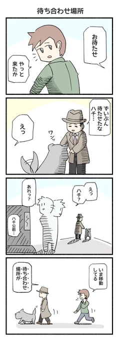 待ち合わせ場所
#4コマ #4コマ漫画 #再掲 