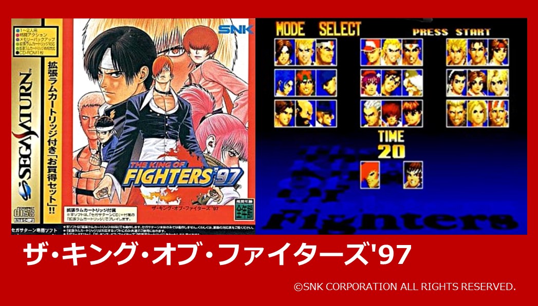 【プレイバックセガサターン読者レース93】

ザ･キング･オブ･ファイターズ'97
最終評点 8.9457 (※歴代93位)
1998年3月26日発売/5,800円 (※当時)

アーケードで出た「KOF」シリーズ4作目を
拡張RAM対応で忠実移植🔥

全35キャラに加え、ラスボスのオロチも登場🌈

皆さんの思い出や評価はリプで✨