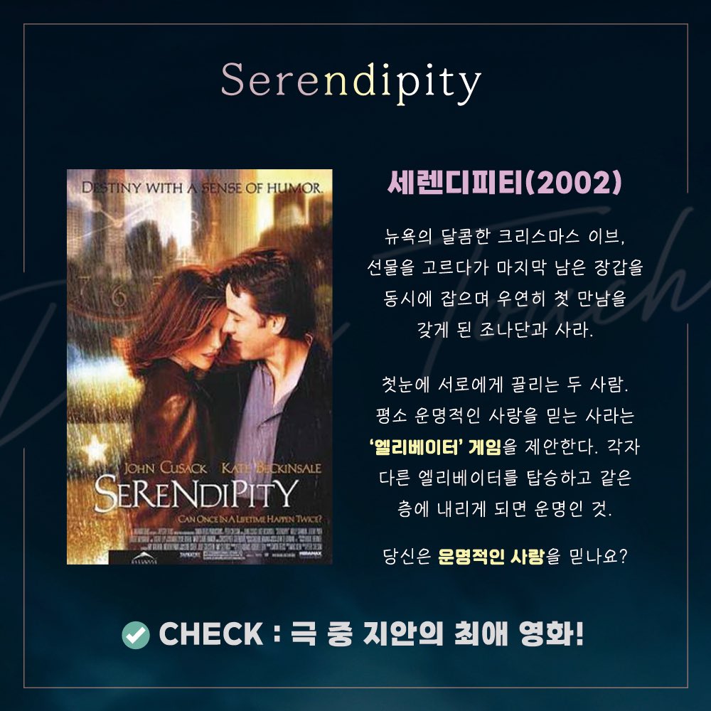 [#던터치] 꿀팁🍯 방출! ✌️관람 전 알고 가면 좋은 딱 2가지! - 극 중 지안의 최애 영화 '세렌디피티' (2002) - 진실된 세상을 향한 시선, 정원에게...
