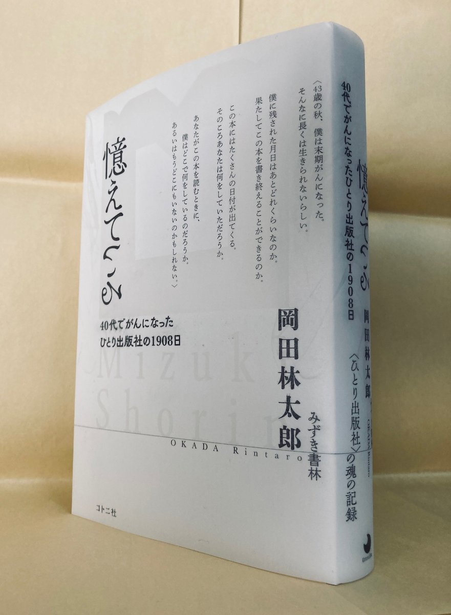 kotonisha's tweet photo. ひとり出版社・みずき書林の元代表、岡田林太郎さんの本『憶えている　40代でがんになったひとり出版社の1908日』の見本がついにできました！　昨日、奥様の裕子さんに無事お届けし、林太郎さんにも報告しました。もう少しで岡田さんの声をみなさんのもとへ届けられると思います。 https://t.co/mMza51N6iD