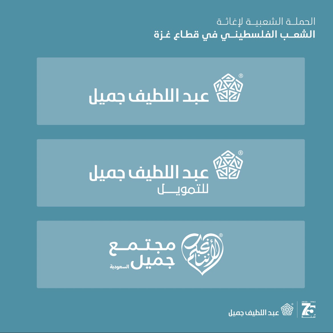 CJSaudiArabia's tweet photo. استجابة للتوجيه السامي الكريم لخادم الحرمين الشريفين (حفظه الله) بإطلاق الحملة الشعبية لإغاثة الشعب الفلسطيني في قطاع غزة، تعلن كلٌ من:   

مؤسسة مجتمع جميل السعودية عن تبرعها بمبلغ 18 مليون ريال   

شركة عبداللطيف جميل المحدودة (@ALJSaudi) عن تبرعها بمبلغ 18 مليون ريال

شركة عبداللطيف جميل المتحدة للتمويل (@aljfinance) عن تبرعها بمبلغ 18 مليون ريال  

وذلك عبر مركز الملك سلمان للإغاثة والأعمال الإنسانية @KSRelief.

داعين الله عز وجل أن يجزي خادم الحرمين الشريفين وولي عهده الأمين (حفظهم الله) خير الجزاء، وأن يحفظ قيادتنا ويحقن دماء الشعب الفلسطيني ويديم علينا نعمة الأمن والأمان.