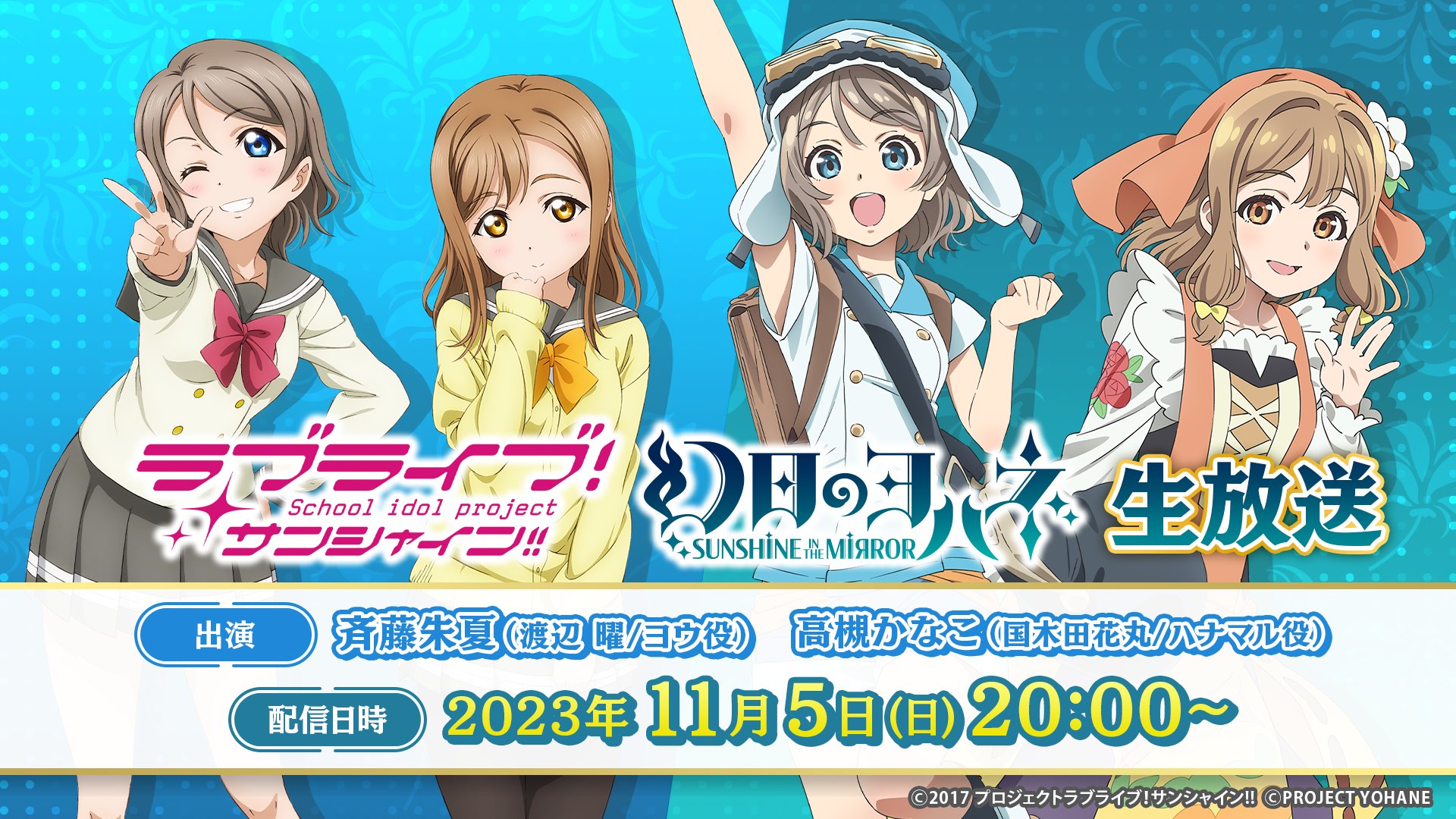 ラブライブ! シリーズ オールナイトニッポンGOLD 文化祭　津島善子 ラブライブ！シリーズのオールナイトニッポンGOLD』番組史上初の