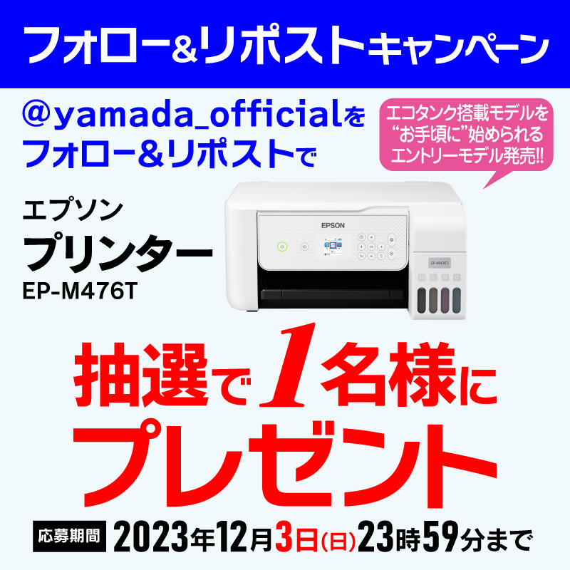 yamada_official's tweet photo. 【再告知】
最終日
新商品発売記念✨✨
#フォロー＆#リポストキャンペーン
エプソン ・プリンターを抽選で1名様にプレゼント 
応募方法
1⃣@yamada_officialをフォロー
2⃣この投稿をリポスト(12/3締切)
スマホを使ってプリンターでどんなものを印刷したいかコメントで教えてください♪

🔽商品詳細
