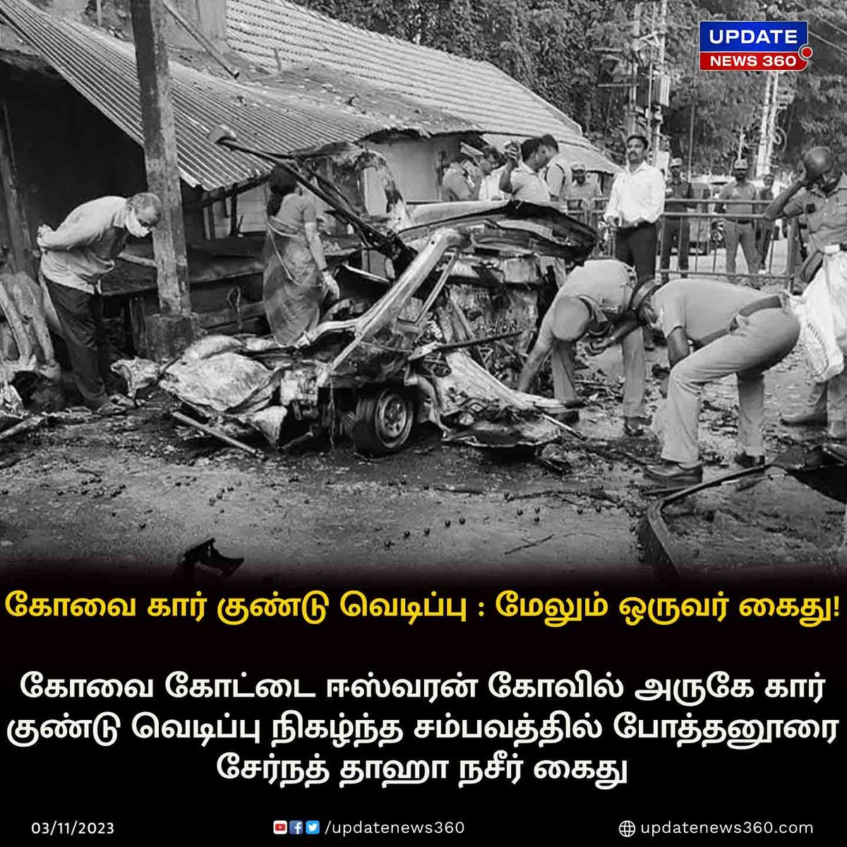 updatenewstamil's tweet photo. கோவை கார் குண்டு வெடிப்பு சம்பவத்தில் மேலும் ஒருவர் கைது!!!
#UpdateNews | #Coimbatore | #CarBlast | #Arrested | #CarBlastCase | #Podanur | #TamilNews | #UpdateNews360 https://t.co/rcncoAyYX5