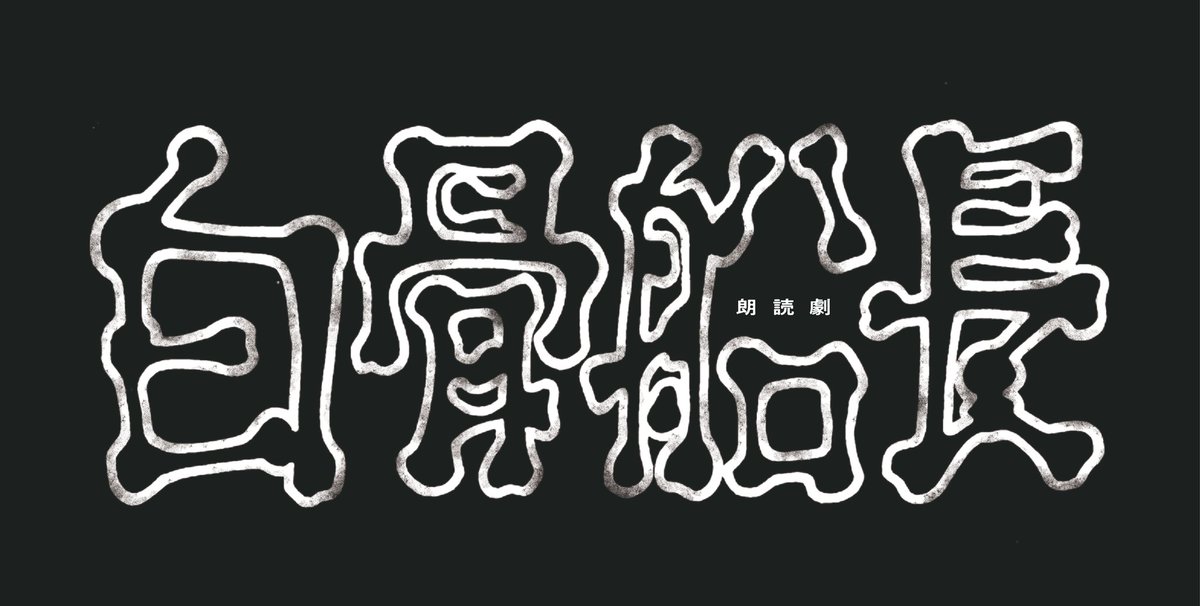 hakkotsusencho's tweet photo. 朗読劇「白骨船長」
上演決定。

オフィシャル先行チケット受付開始。
【受付URL】
https://t.co/Ws5WxRKCtz

【脚本】
#小田島創志
【演出】
#元吉庸泰

【キャスト】
#小山力也
#伊波杏樹
#橋本祥平
#井上想良

【公演HP】
https://t.co/ogT8zM2K8C

#朗読劇白骨船長
#白骨船長
#手塚治虫 https://t.co/HoKgEXBgpq